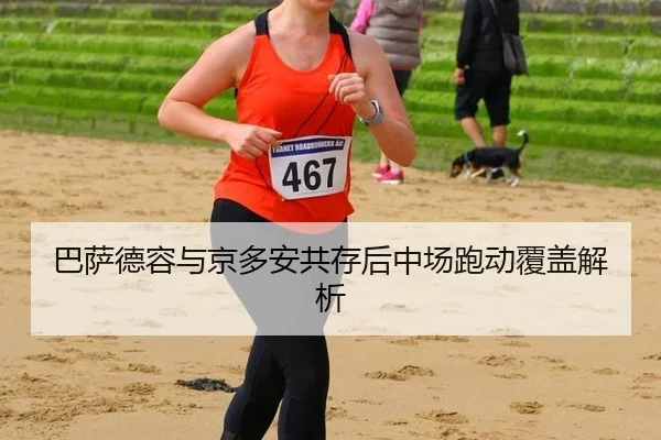 ba-sa-de-rong-yu-jing-duo-an-gong-cun-hou-zhong-chang-pao-dong-fu-gai-jie-xi-3-902.jpg