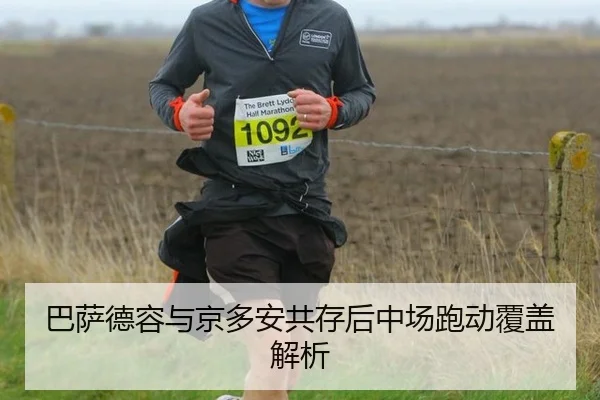 巴萨德容与京多安共存后中场跑动覆盖解析