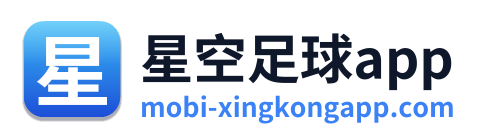 星空足球app